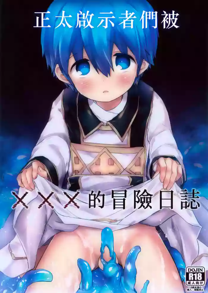 (ShotaFes 22) [Kagayaku Hoshizuna (Miyu)] Keijisha-kun no ××× na Bouken Nisshi丨正太啟示者們被×××的冒險日誌 (Tree of Savior) [冒险者公会]