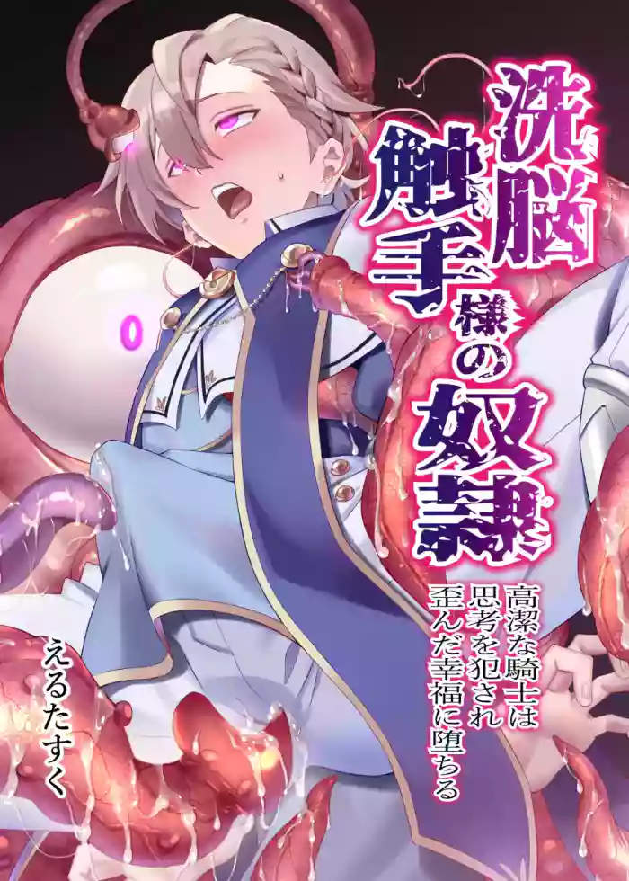 [Usamimi Syndrome (Erutasuku)] Sennou Shokushu-sama no Dorei Kouketsuna Kishi wa Shikou o Okasare Iganda Koufuku ni Ochiru [English]