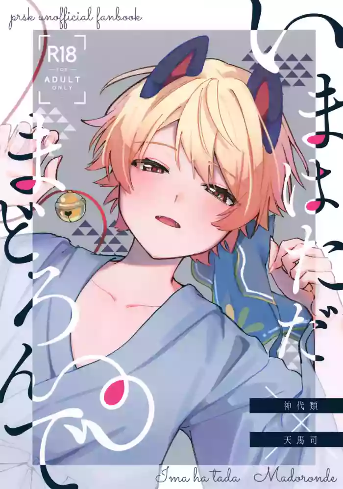 (Meguru Itsuka no STAGE! 5) [Oniku (Ramuni)] Ima wa Tada Madoronde (Project SEKAI)