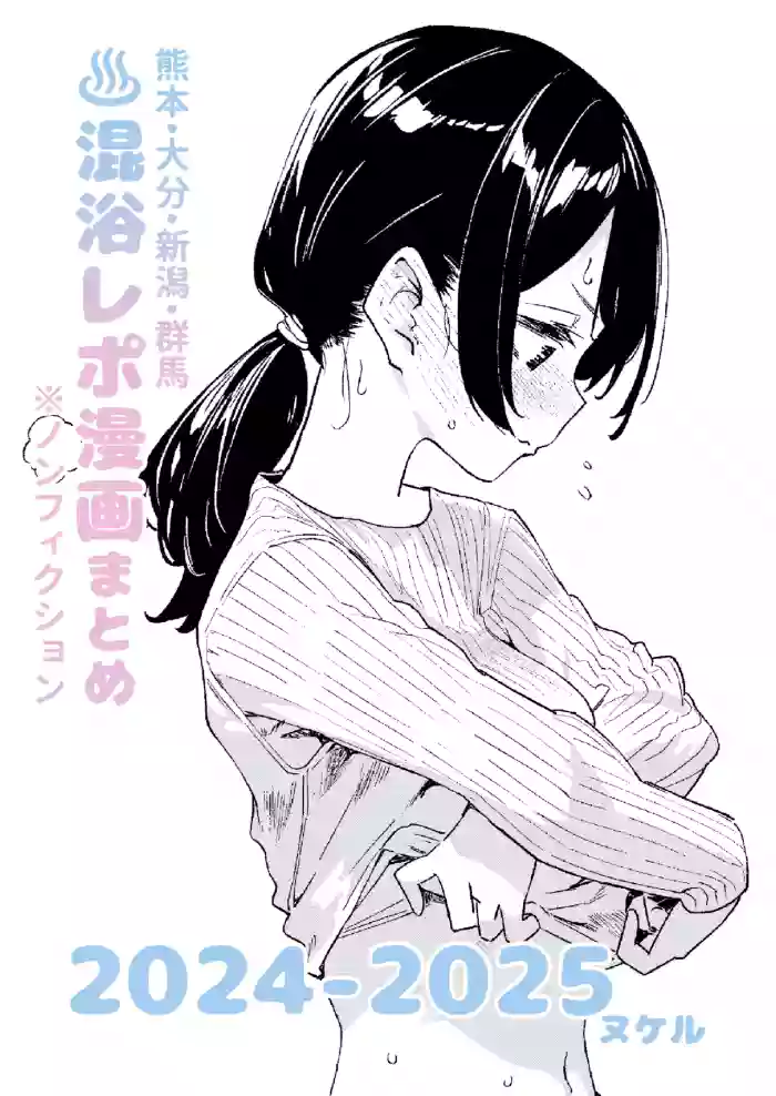 [Kawaisou nano wa Nukeru] [Non-fiction] Mixed-Gender Bathing Report Manga Compilation 2024-2025 [Digital]