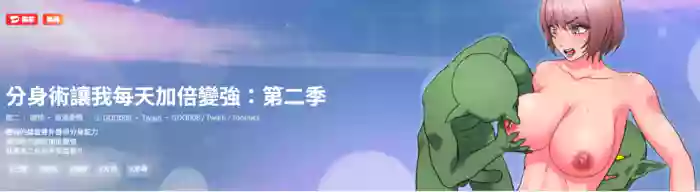 [Good08 & Twain]  分身术让我每天加倍变强：第二季 | 分身術讓我每天加倍變強：第二季 1-10 [Chinese] [Decensored] [Ongoing]