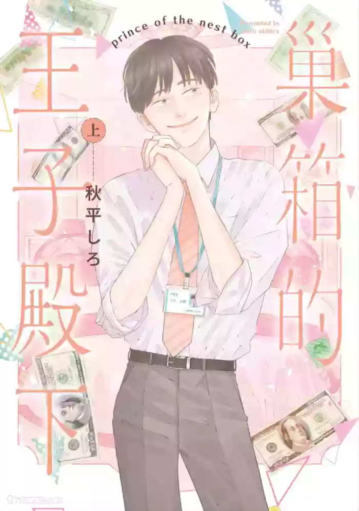 [AKIHIRA Shiro] Subako no Ouji-sama︱巢箱的王子殿下 [Chinese][单][上卷]