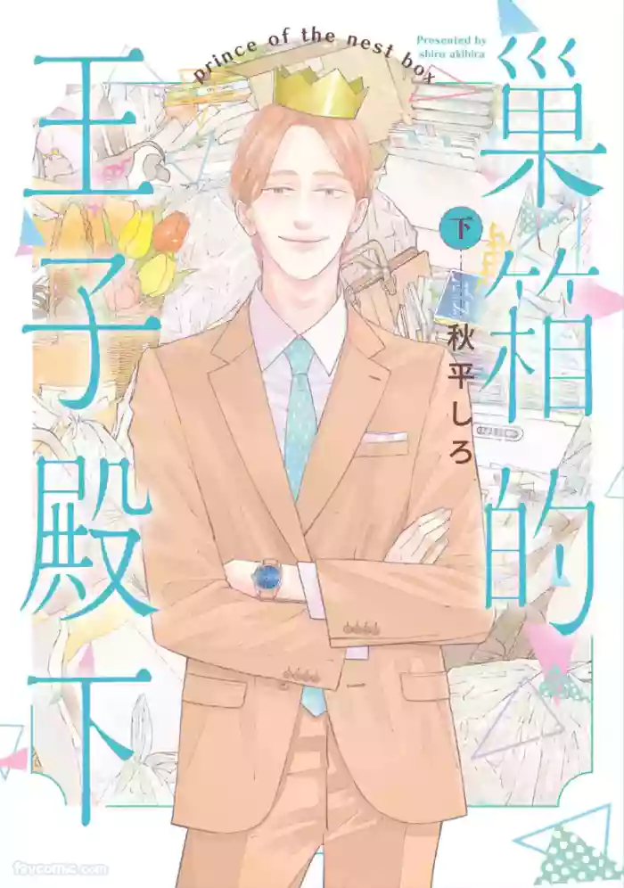 [AKIHIRA Shiro] Subako no Ouji-sama︱巢箱的王子殿下 [Chinese][单][下卷][完]
