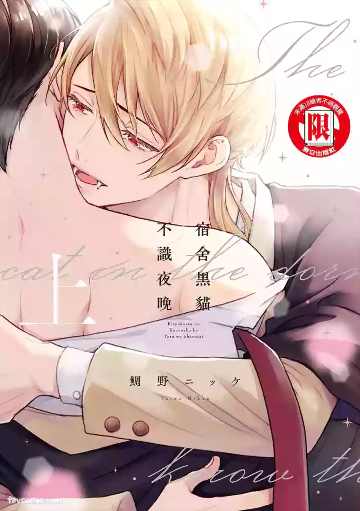 [TAINO Nikke] Kishukusha no Kuroneko wa Yoru wo Shiranai︱宿舍黑猫不识夜晚 [Chinese][单][上卷]