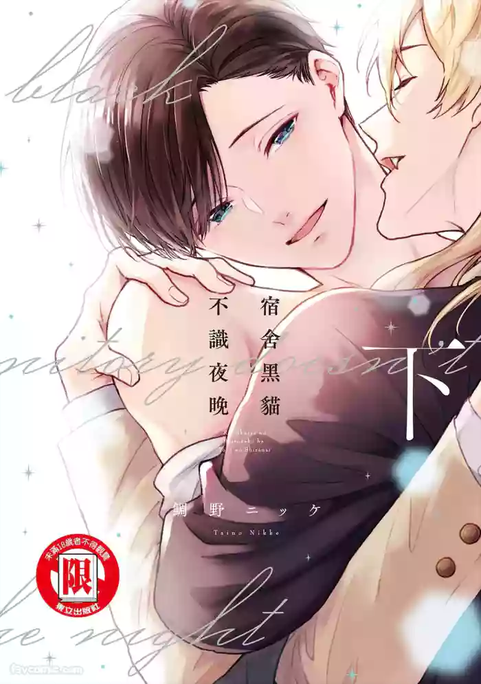 [TAINO Nikke] Kishukusha no Kuroneko wa Yoru wo Shiranai︱宿舍黑猫不识夜晚 [Chinese][单][下卷][完]