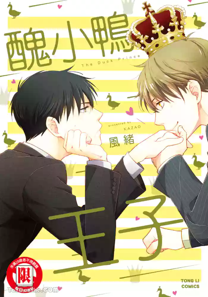 [area420 (Kazao)] Ahiru no Oujisama︱丑小鸭王子 [全1卷]