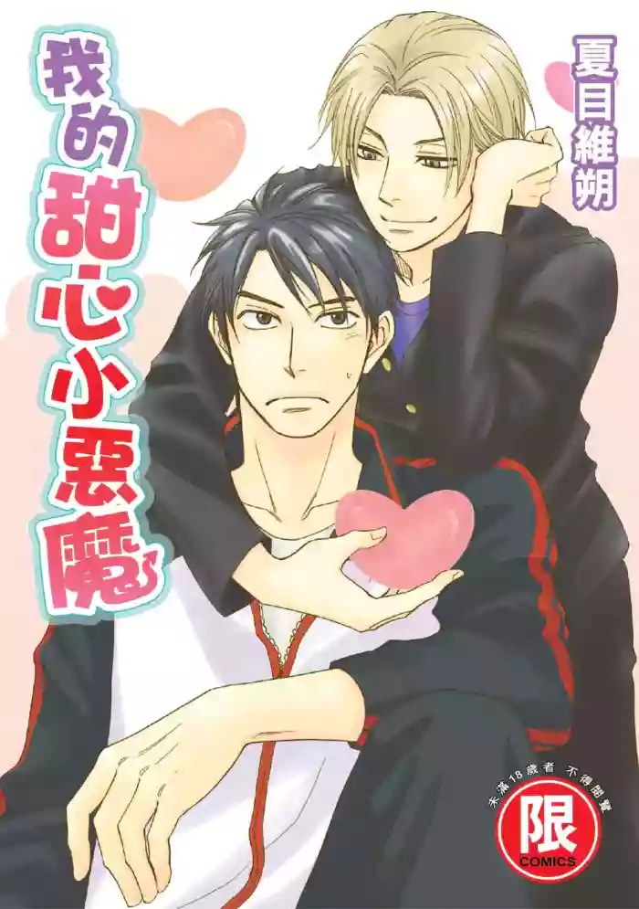 [Natsume Isaku] Devil's Honey︱我的甜心小恶魔/我的小恶魔甜心 [Chinese][单][全1卷]