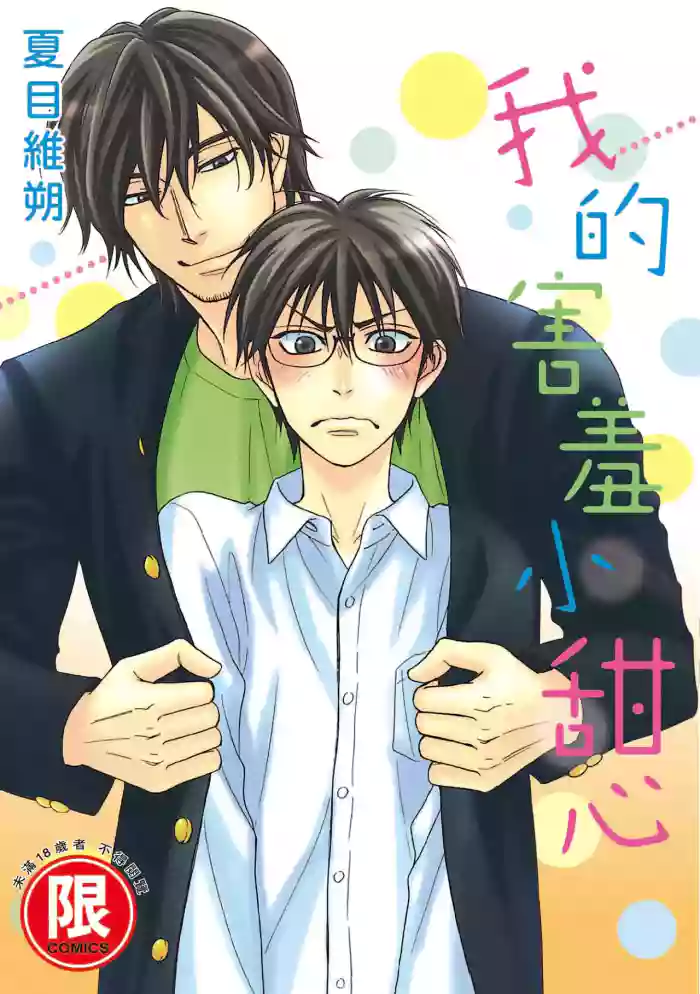 [Natsume Isaku] Ginger Honey︱我的害羞小甜心/麻辣甜心 [Chinese][单][全1卷]