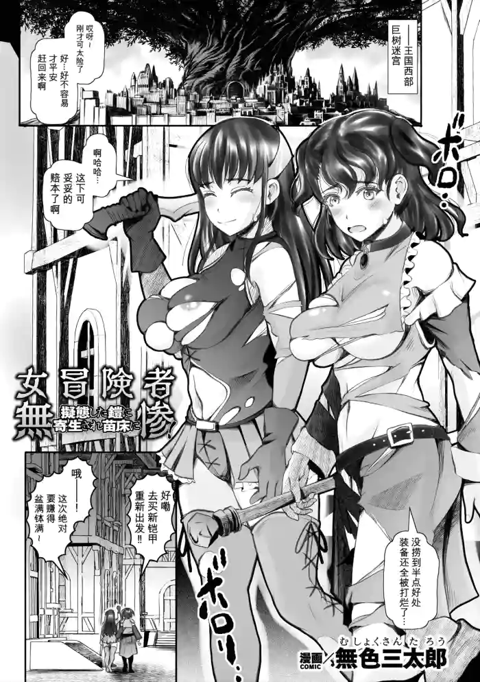 [Mushoku Santaro] Onna Boukensha Muzan! Gitai Shita Yoroi ni Kisei Sare Naedoko ni (2D Comic Magazine Akuochi Shokushufuku Vol.1) [Chinese]