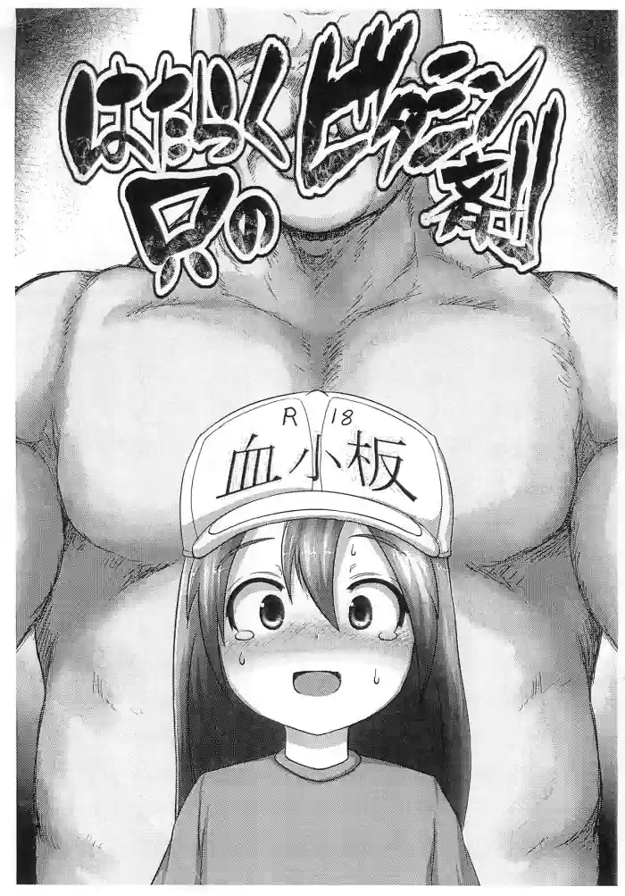 (C94) [Egyptsobaya (Taikou)] Hataraku Tada no Vitamin-zai (Hataraku Saibou) [Chinese]