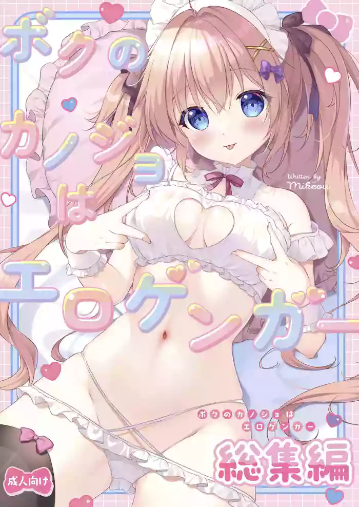 [PINK CHUCHU (Mikeou)] Boku no Kanojo wa Erogenger Soushuuhen [Digital]