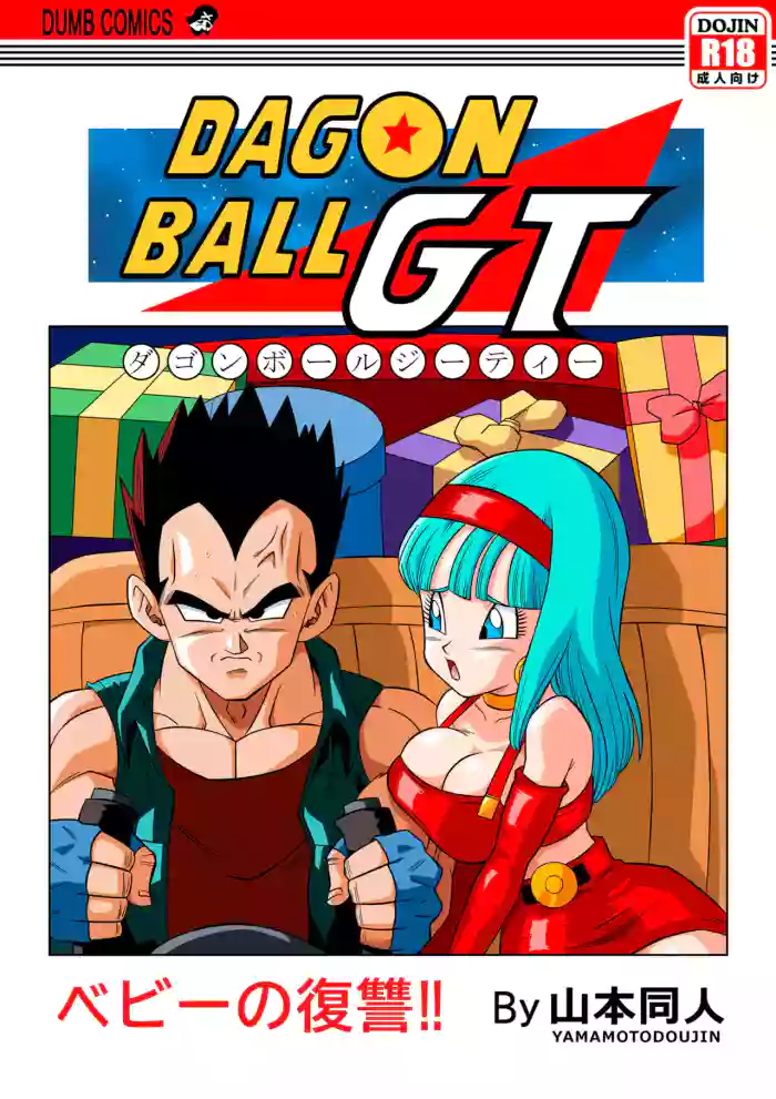 [Yamamoto Doujin (Yamamoto)] Baby no Fukushuu!! | Baby's Revenge!!(Dragon Ball GT) [个人混合翻译] [Colorized] [Decensored]