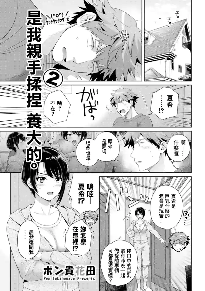 [Pon Takahanada] Ore ga Monde Sodatemashita. 2 | 是我親手揉捏 養大的。2 (Action Pizazz 2025-05) [Chinese] [Digital]
