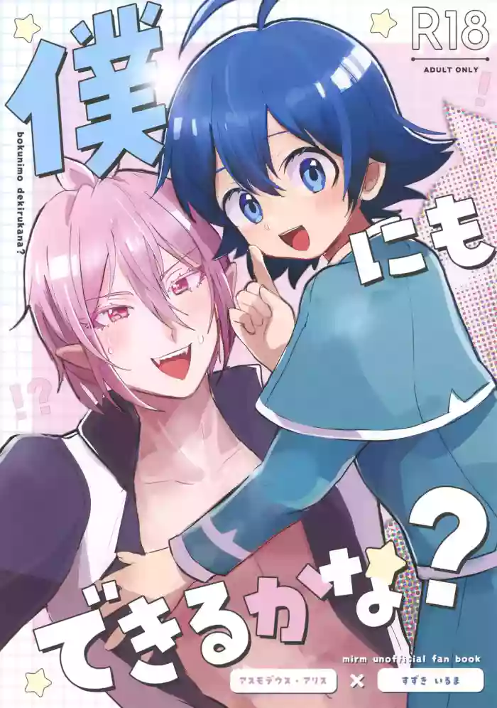 [Donguri Ageru (Korisu)] Boku ni mo Dekiru Kana? (Mairimashita! Iruma-kun)