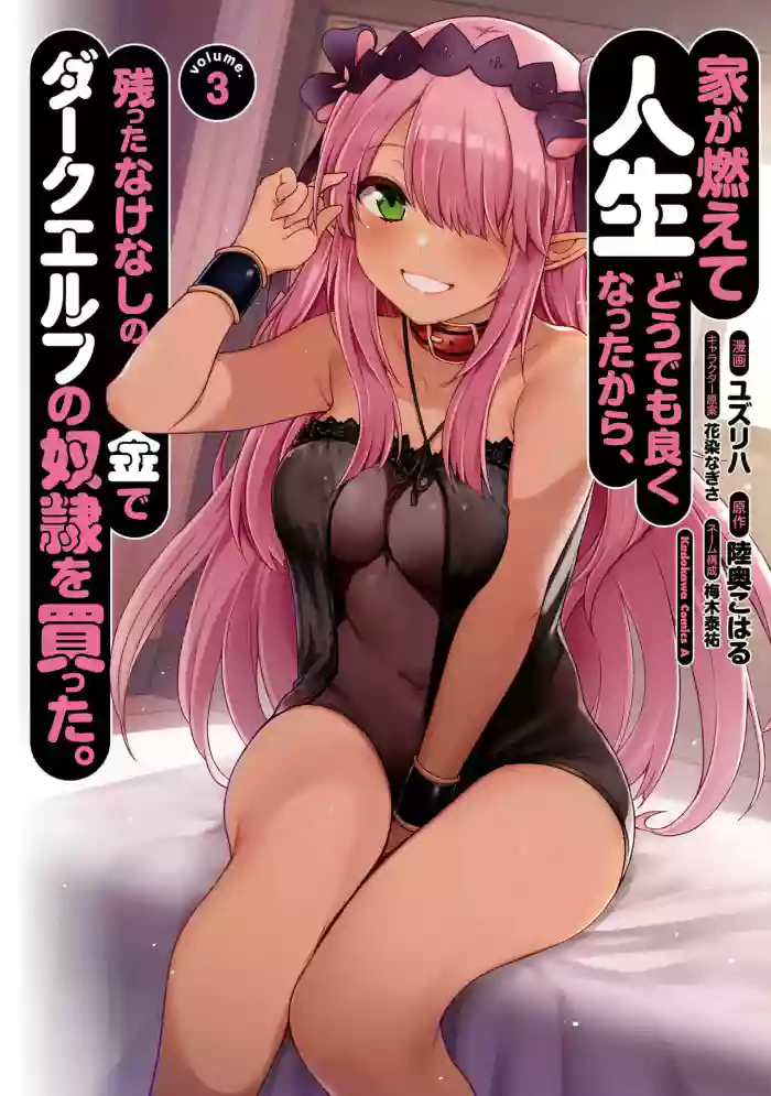 [陸奥こはる×ユズリハ] 家が燃えて人生どうでも良くなったから、残ったなけなしの金でダークエルフの奴隷を買った。 第03巻