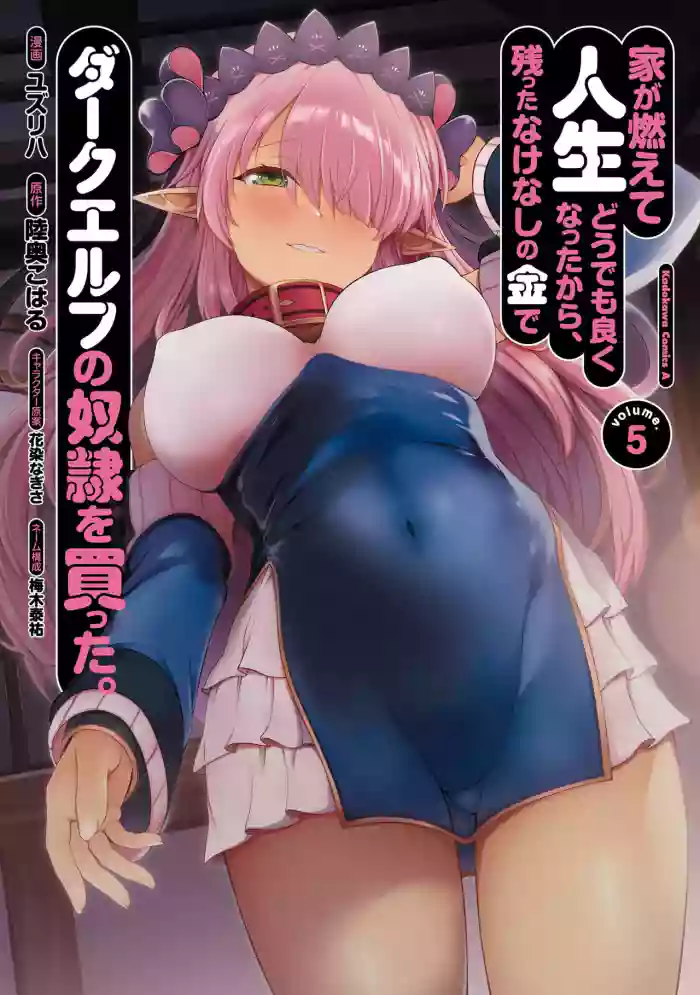 [陸奥こはる×ユズリハ] 家が燃えて人生どうでも良くなったから、残ったなけなしの金でダークエルフの奴隷を買った。 第05巻