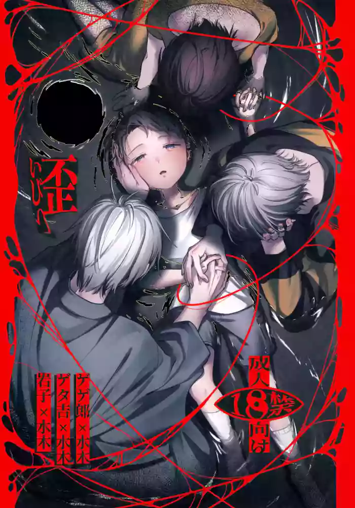 (Kagerou to Mizu no Tsuki VR2026) [Yuki no Kesshou (Shiratsuyu)] Ibitsu (Gegege no Kitarou)