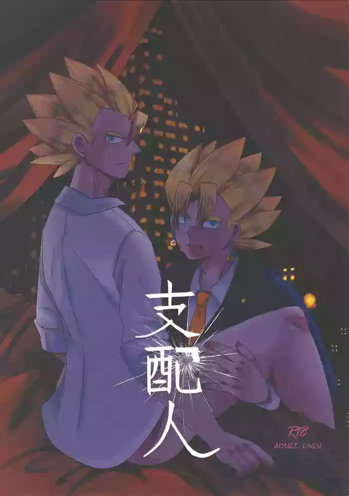[Ore no meron pan o kaese! (Yoshiyasu Kodama)] Shihainin (Dragon Ball Z)