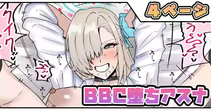 [テフル] BBC堕ちアスナ (ブルーアーカイブ)