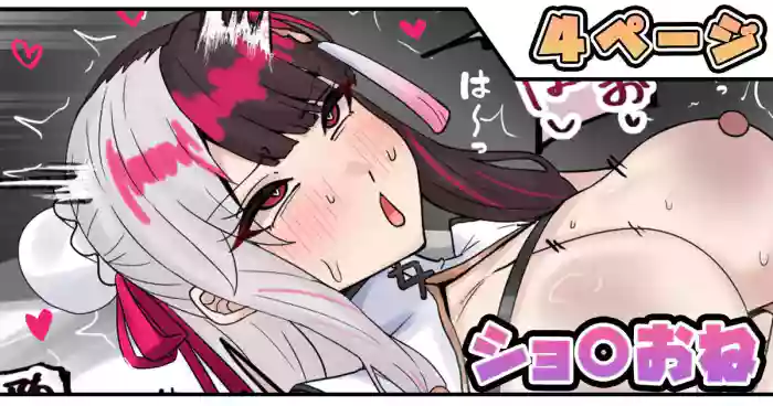 [テフル] ショ〇おね (にじさんじ)