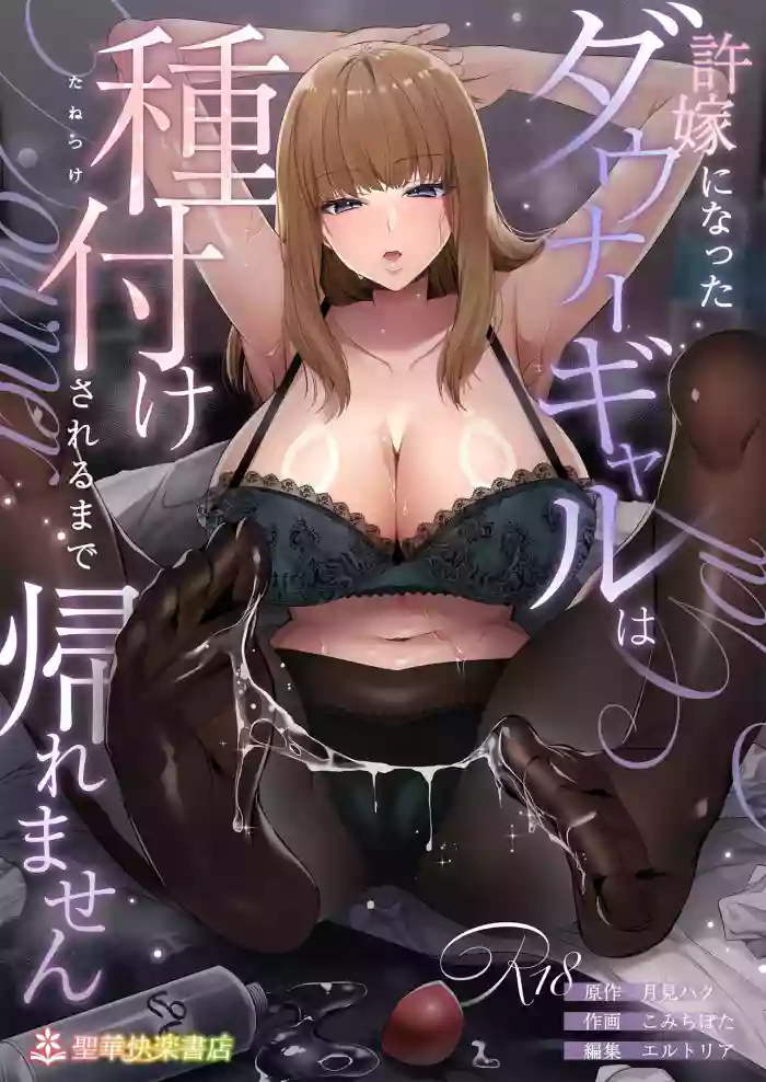 [聖華快楽書店]許嫁になったダウナーギャルは種付けされるまで帰れません[中国翻訳] [AnyaKa] [DL版]