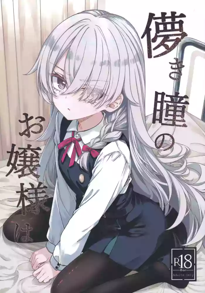 (COMITIA156) [trick&treat (tries)] Hakanaki Hitomi no Ojousama wa