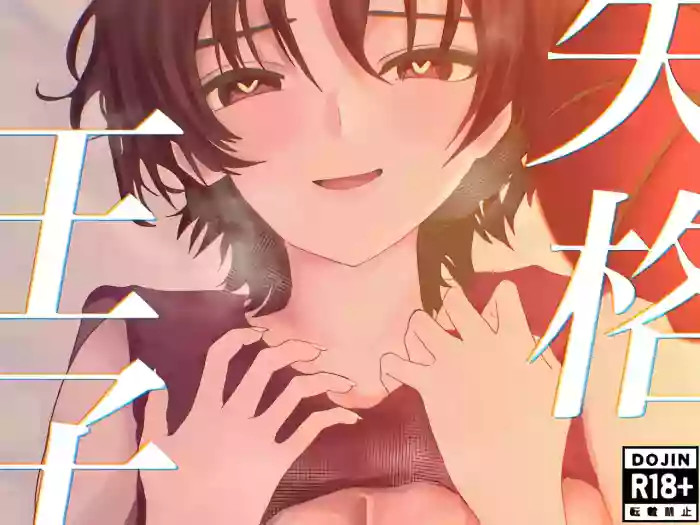 [お茶茶] 失格王子