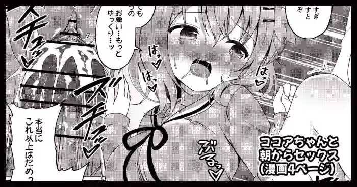 [ごちシコ] ココアちゃんと朝からセックスする漫画 (ご注文はうさぎですか?)