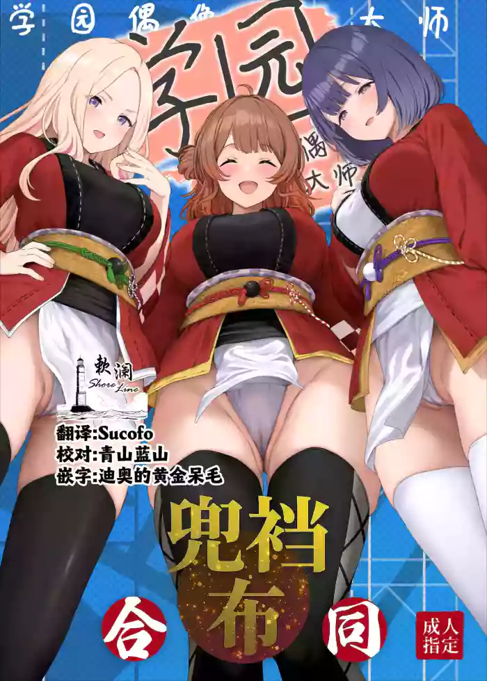 [Horumon Curry (Tobimura, Uno Ryoku, Amecha)] Gakuen IDOLM@STER Fundoshi Goudou 2 | 学园偶像大师兜裆布合同2 (Gakuen IDOLM@STER) [Chinese] [欶澜汉化组] [Digital]