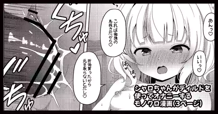 [ごちシコ] シャロちゃんがディルドオナニーするモノクロ漫画 (ご注文はうさぎですか?)