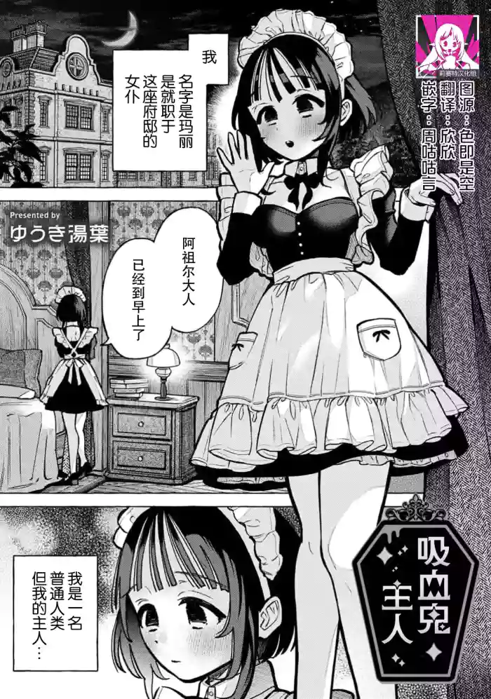 [Yukiyuba] kyuketsuki no goshujinsama | 吸血鬼主人 (Komikku rotisu Vol. 3 [R-ban]) [Chinese] [莉赛特汉化组]