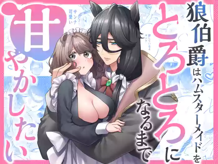 [Asa 4-ji ramen (odeigiri/ yuhi) ] okami hakushaku wa hamusutameido o torotoro ni naru made amayakashitai