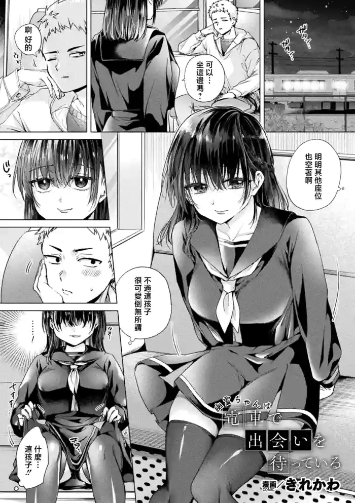 Kirekawa_幽霊ちゃんは電車で出会いを待っている
