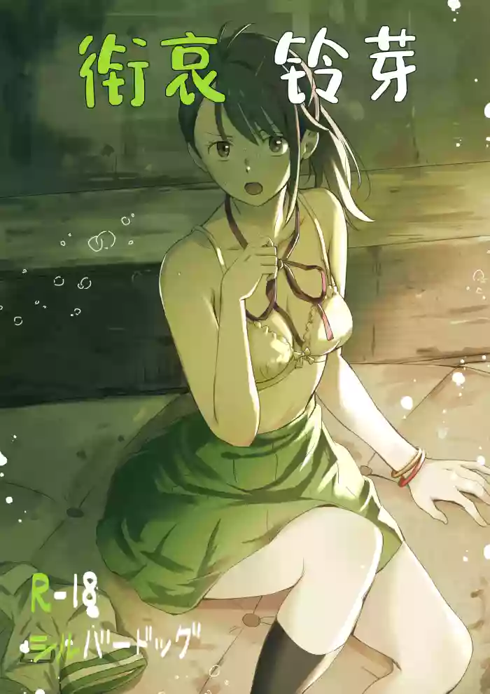 [Silver Dog] Shitakiri Suzume丨衔哀铃芽 (Suzume no Tojimari) [Chinese] [角都九阳个人汉化] [Digital]
