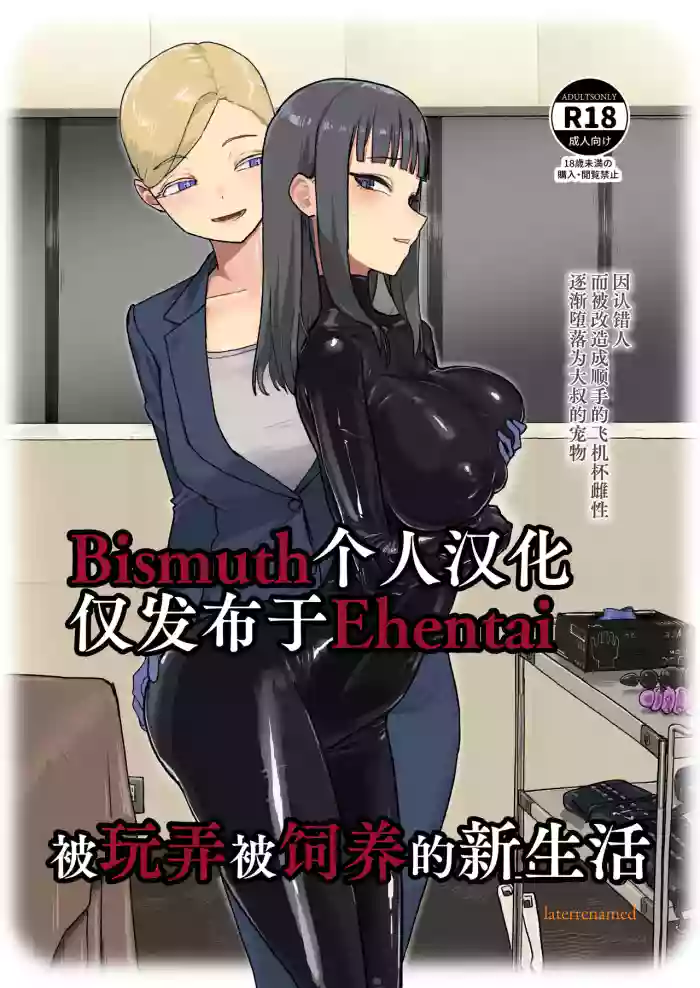 [Laterrenamed] ijikura re kawa reru shin seikatsu | 被玩弄被饲养的新生活 [Chinese] [Bismuth个人汉化]