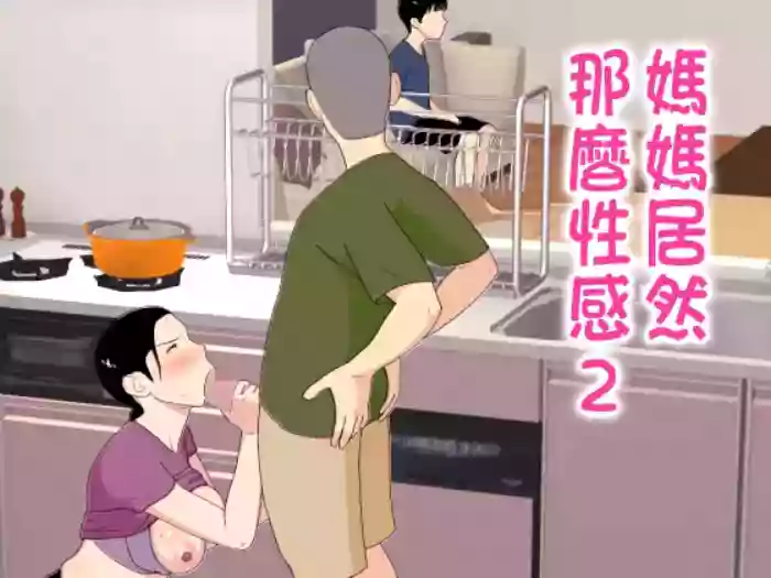 [Oroboy] Kaa-san ga Shikoi nante 2 [Chinese]