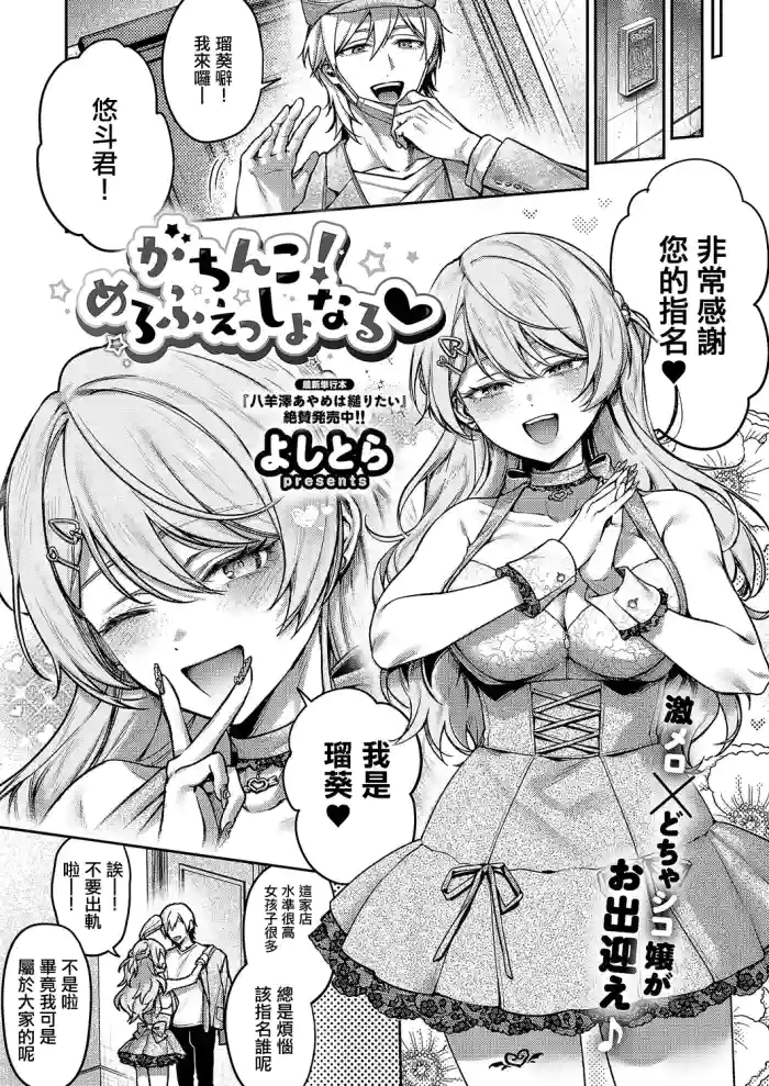 Yoshitora_がちんこ！めろふぇっしょんなる♡。