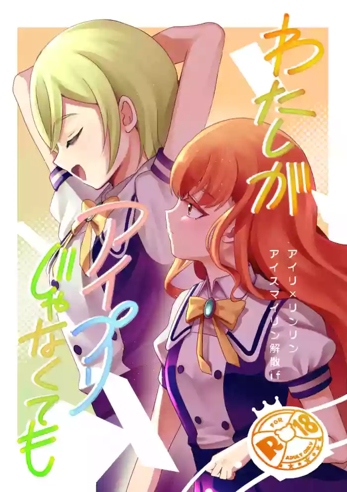 (Prism Jump 48) [tatemizokun] Airi × Rinrin AISMIRIN no kaisan if (Himitsu no AiPri) [Digital]