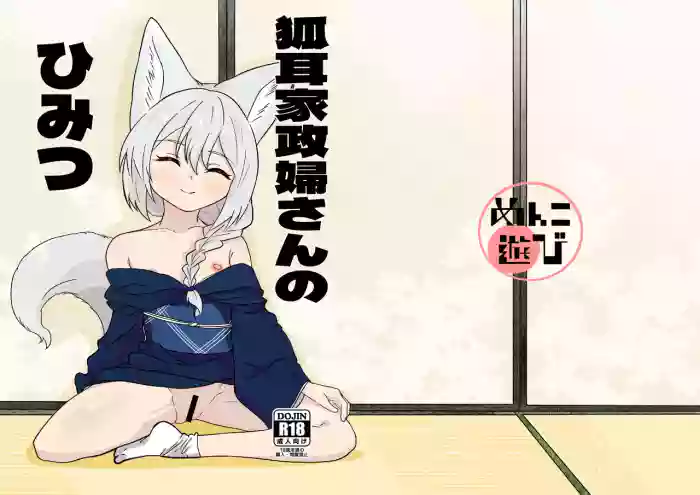 [Menko Asobi (menko)] Kitsunemimi Kaseifu-san no Himitsu [Digital]