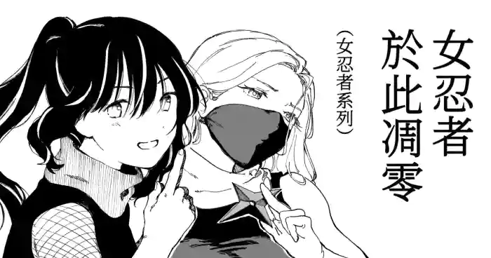 [Kubikiri] Kunoichi Koko ni Chire (Kunoichi Shiriーzu) [Chinese][Dcliang個人汉化]