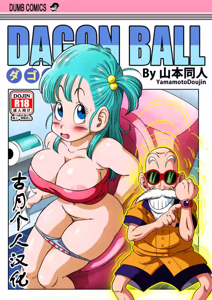 [山本同人] 亀トイレ (ドラゴンボール)[古月个人汉化]