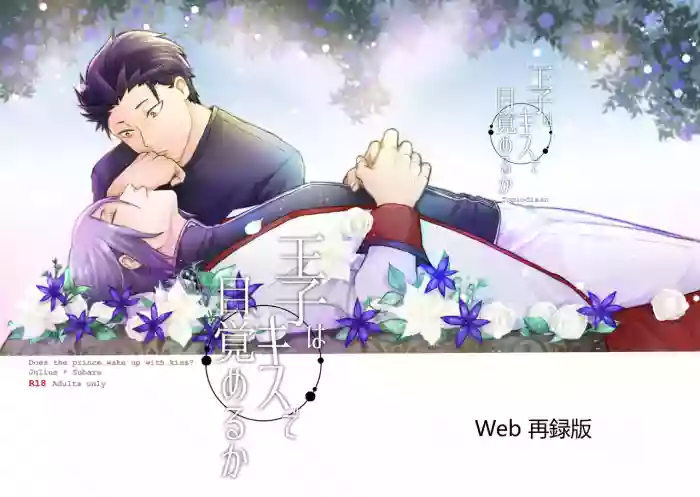 [中文机翻]王子会因为吻而醒来吗？[Tomiodisan (tommy)]  (Re:Zero kara Hajimeru Isekai Seikatsu) [Digital]
