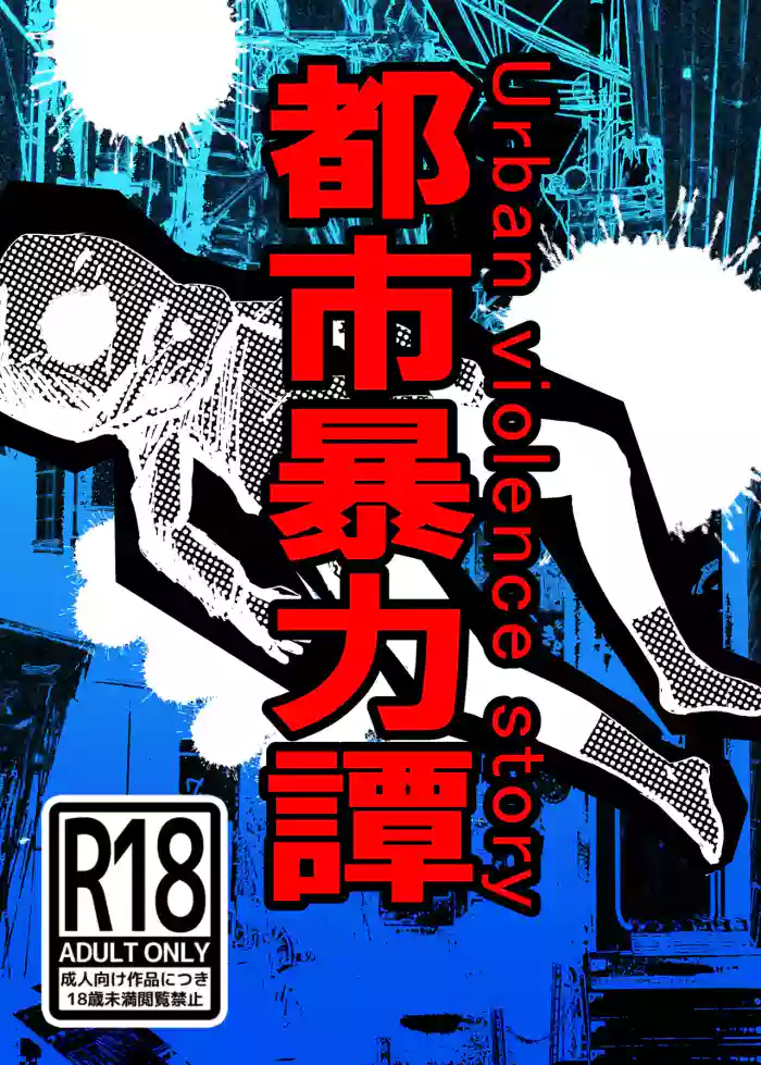 [Koryokov] 都市暴力譚