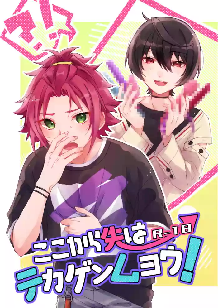 [Hoshiame (Yayoi)] ここから先はテカゲンムヨウ！ (Ensemble Stars!) [Digital]