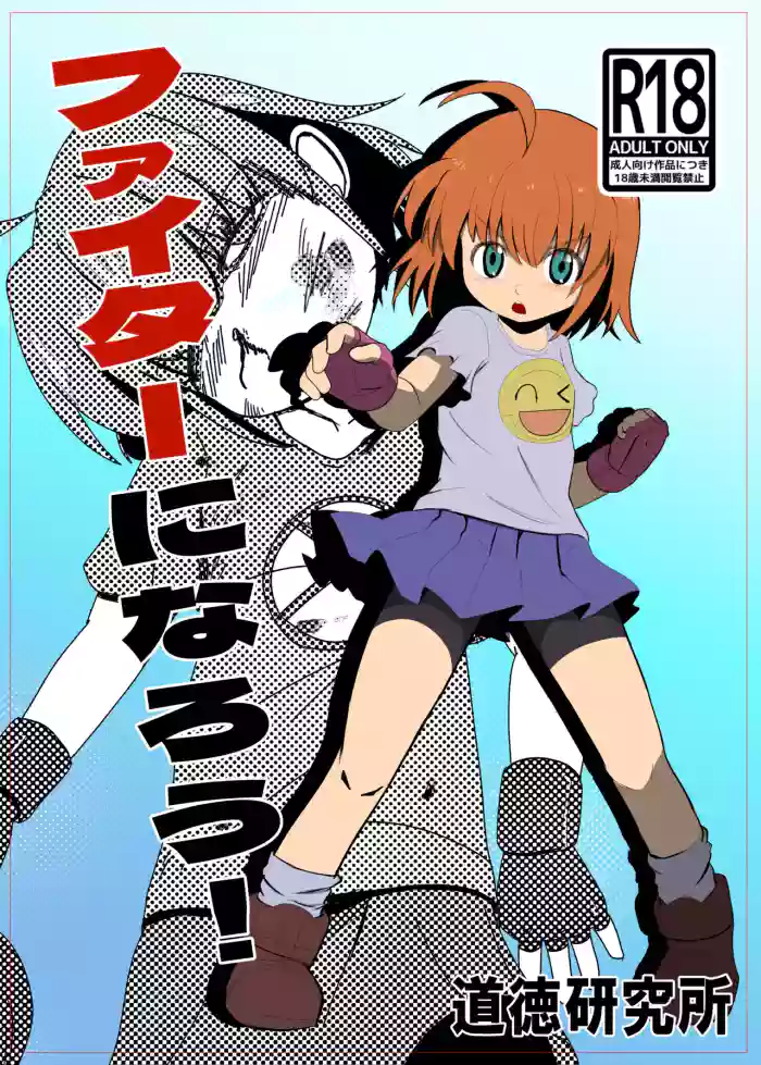 [Koryokov] ファイターになろう 電子版