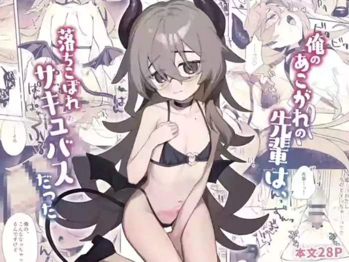 [かにだっく] 俺のあこがれの先輩は、落ちこぼれサキュバスだった