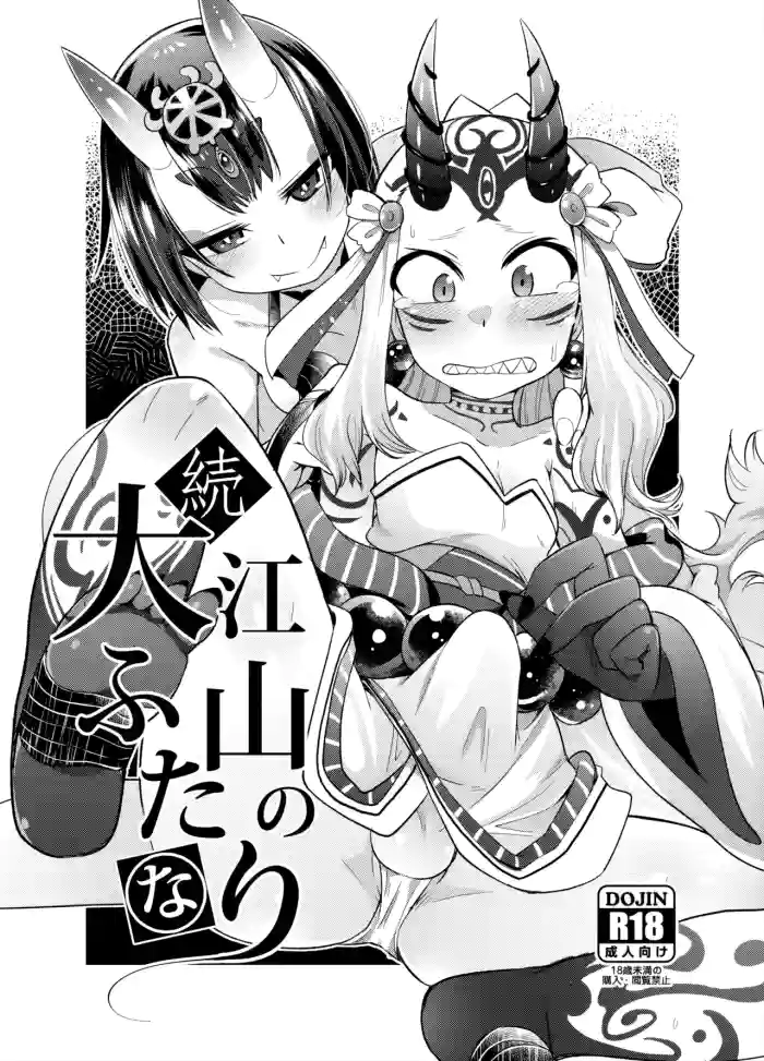 [Amagaeru to Sprocket (Amagaeru)] Zoku Ooeyama no Futanari (Fate/Grand Order) [Digital] [Chinese]