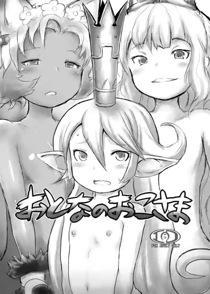 [Egyptsobaya (Taikou)] おとなのおこさま (Granblue Fantasy) [Digital]