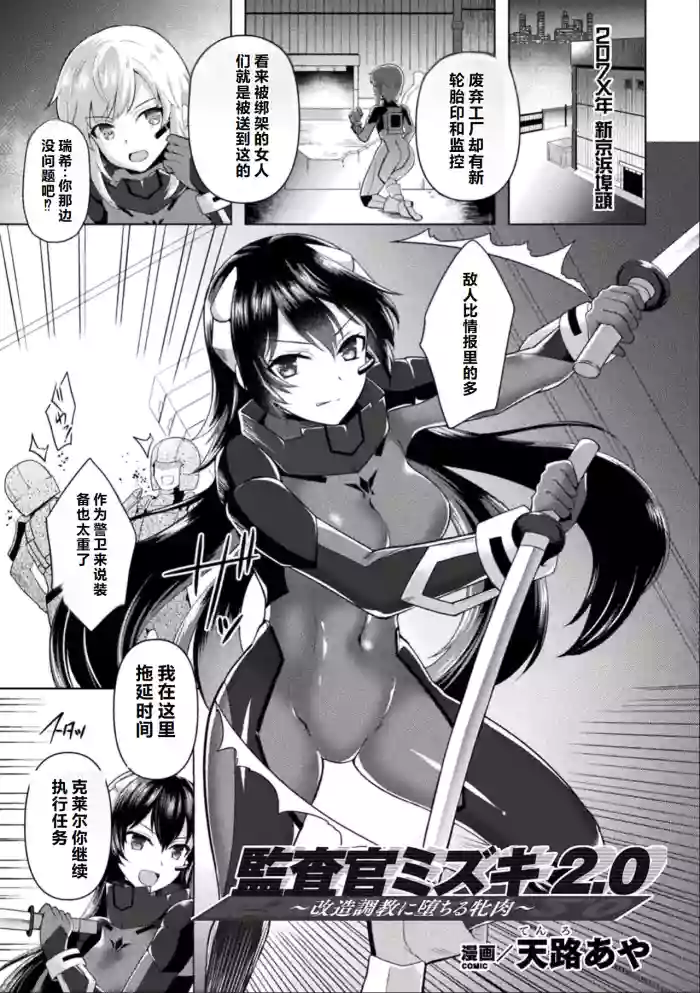 [Tenro Aya] Kansakan Mizuki 2.0 ~Kaizou Choukyou ni Ochiru Mesuniku~ | Inspector Mizuki 2.0: The Bitch Who Fell To Modification Training (2D Comic Magazine Kikaikan Akuochi Ryoujoku Machine ni Kusshi Ochiru Seigi no Heroine Vol. 2) [Chinese] [机翻]