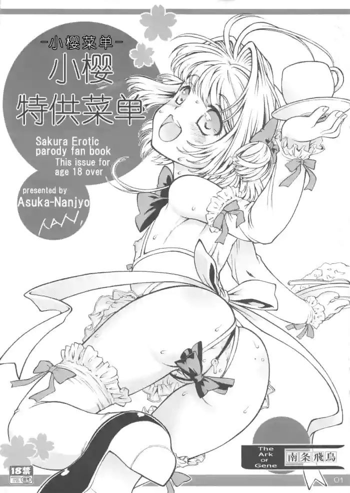 (C82) [Idenshi no Fune (Nanjou Asuka)] Sakura Menu (Card Captor Sakura) [Chinese]